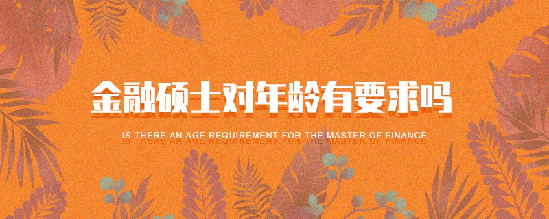金融碩士對(duì)年齡有要求嗎