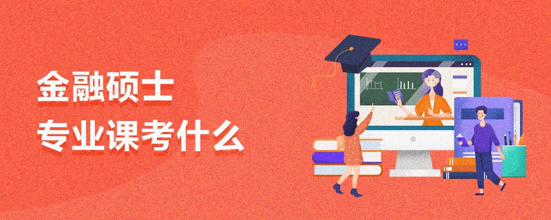 金融碩士專業(yè)課考什么