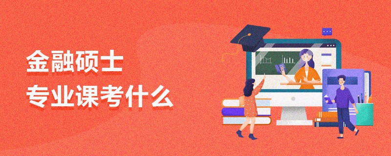 金融碩士專業(yè)課考什么