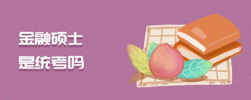 金融碩士是統(tǒng)考嗎