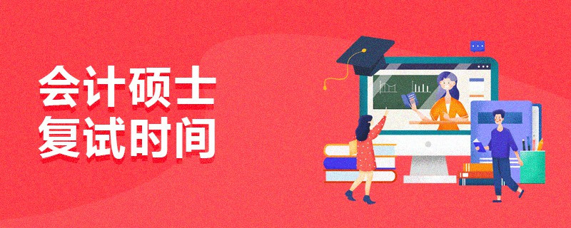 會(huì)計(jì)碩士復(fù)試時(shí)間