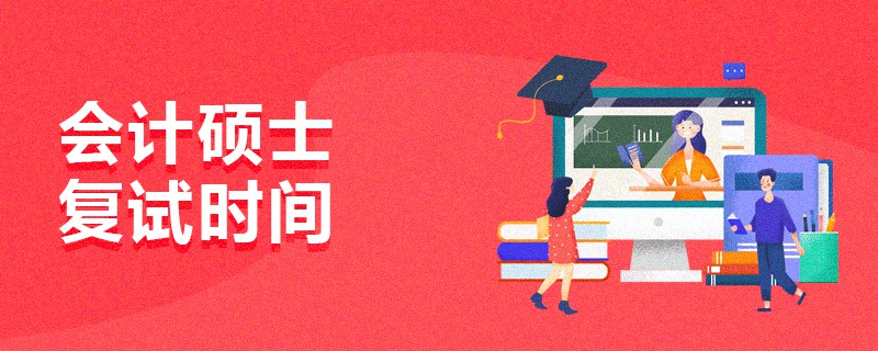 會(huì)計(jì)碩士復(fù)試時(shí)間