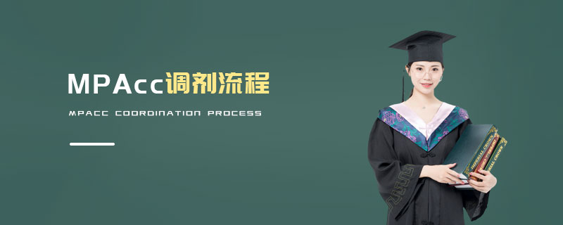 MPAcc調(diào)劑流程