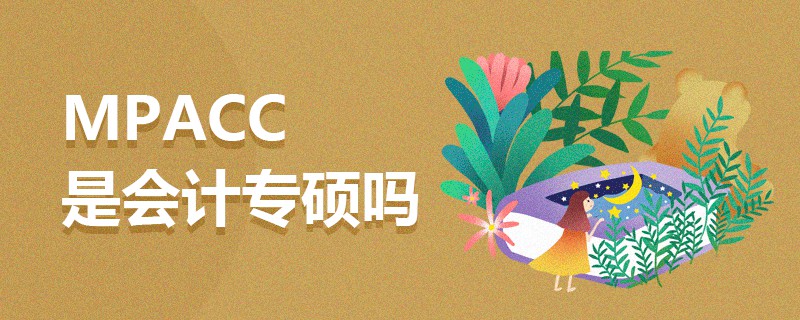 MPAcc是會(huì)計(jì)專(zhuān)碩嗎