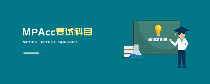 MPAcc復(fù)試科目