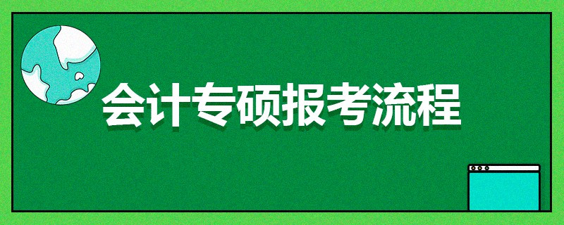 會(huì)計(jì)專碩報(bào)考流程