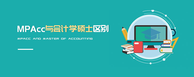 MPAcc與會計學(xué)碩士區(qū)別
