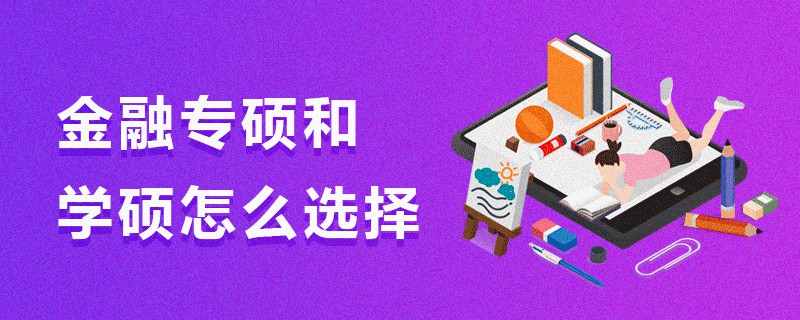 金融專碩和學(xué)碩怎么選擇