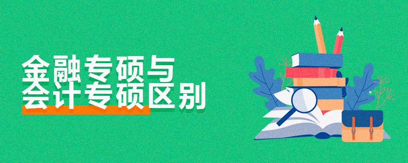 金融專碩與會計(jì)專碩區(qū)別
