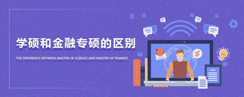 學(xué)碩和金融專碩的區(qū)別