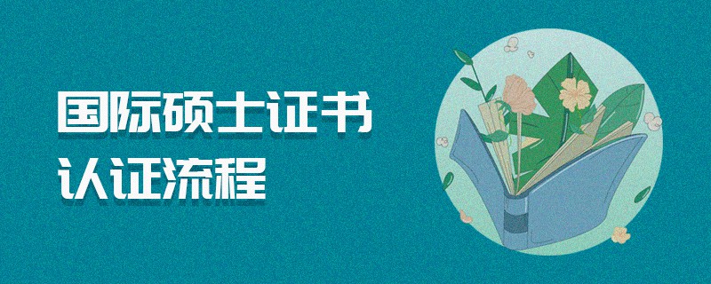 國際碩士證書認證流程