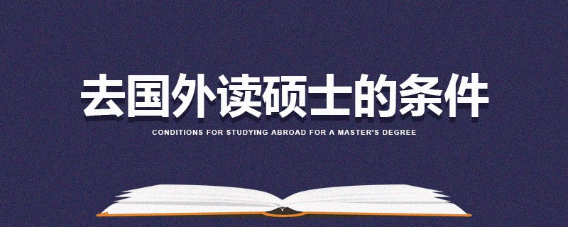 去國(guó)外讀碩士的條件