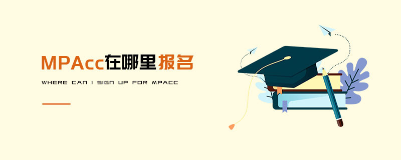 MPAcc在哪里報名