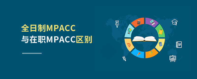 全日制MPAcc與在職MPAcc區(qū)別