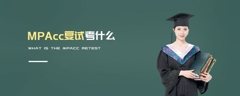 MPAcc復(fù)試考什么