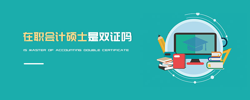 在職會(huì)計(jì)碩士是雙證嗎