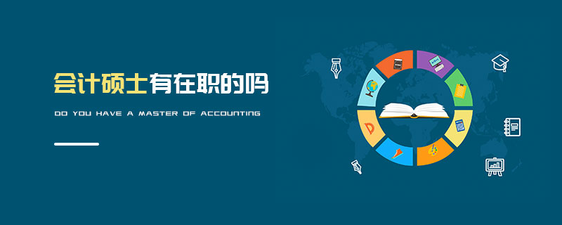 會計碩士有在職的嗎