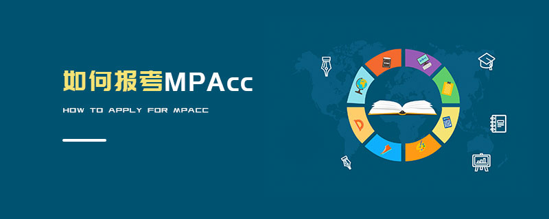 如何報(bào)考MPAcc