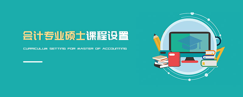 會(huì)計(jì)專業(yè)碩士課程設(shè)置