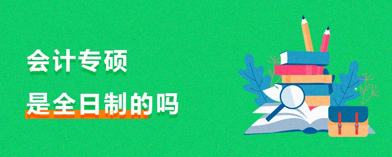 會(huì)計(jì)專(zhuān)碩是全日制的嗎