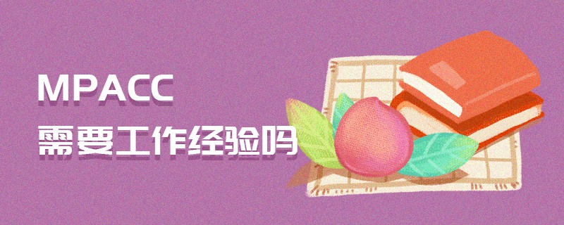 MPAcc需要工作經(jīng)驗嗎