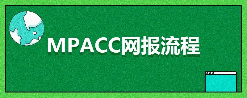 MPAcc網(wǎng)報流程