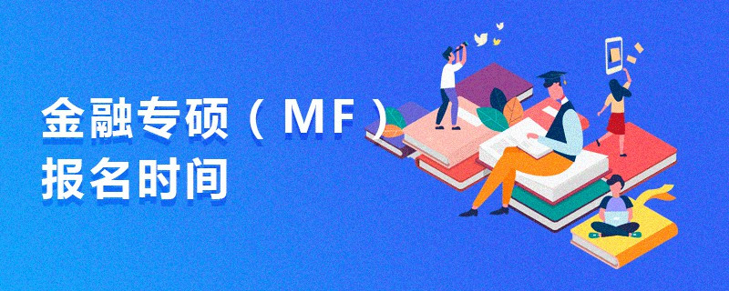 金融專碩（MF）報名時間