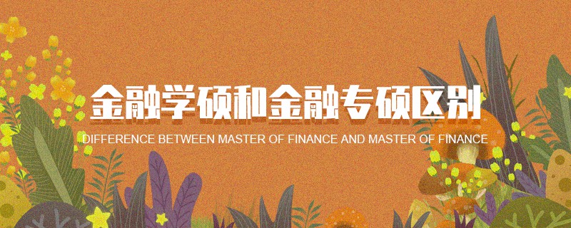 金融學(xué)碩和金融專碩區(qū)別