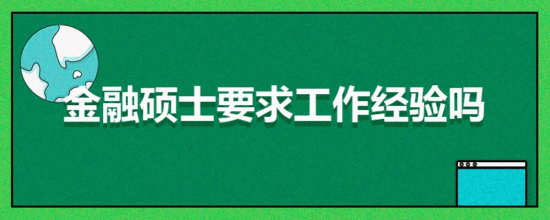 金融碩士要求工作經(jīng)驗(yàn)嗎