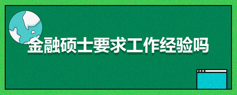 金融碩士要求工作經(jīng)驗嗎