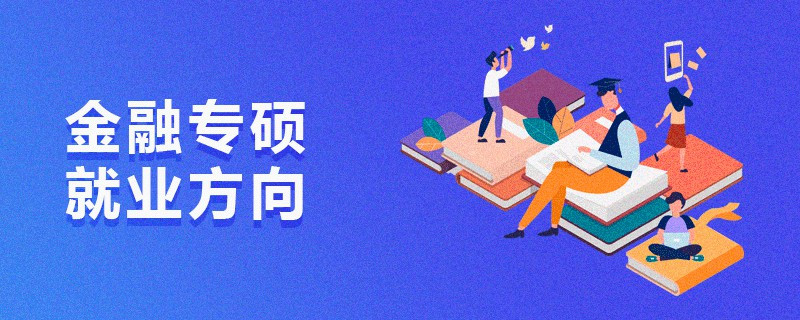 金融專碩就業(yè)方向