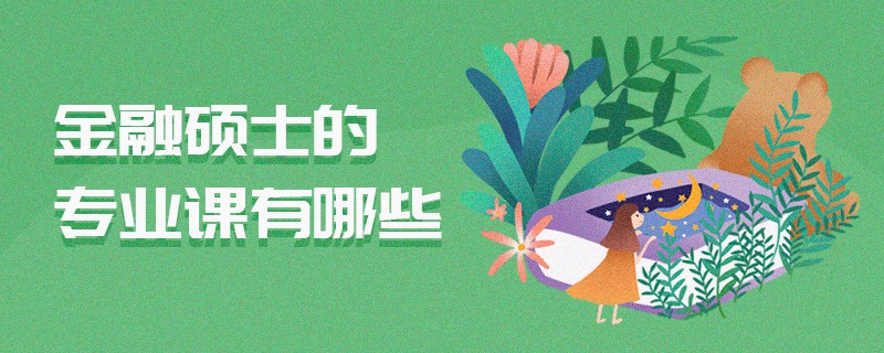 金融碩士的專業(yè)課有哪些