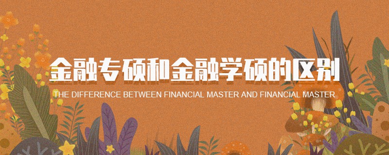 金融專碩和金融學(xué)碩的區(qū)別