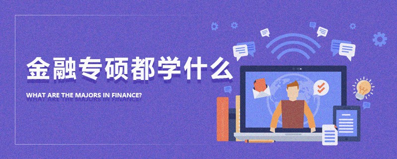 金融專碩都學(xué)什么