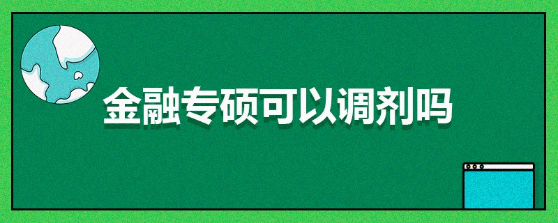 金融專碩可以調(diào)劑嗎