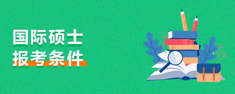 國(guó)際碩士報(bào)考條件