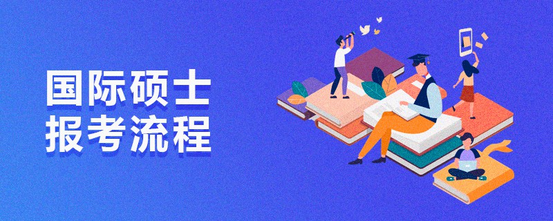國(guó)際碩士報(bào)考流程
