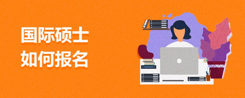 國際碩士如何報(bào)名