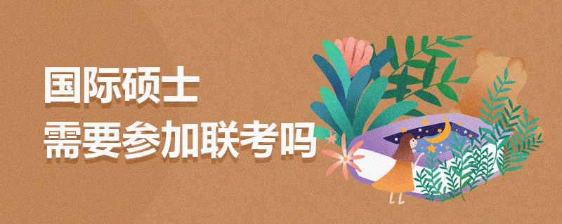 國際碩士需要參加聯(lián)考嗎