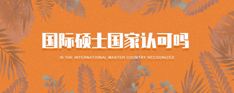 國際碩士國家認(rèn)可嗎