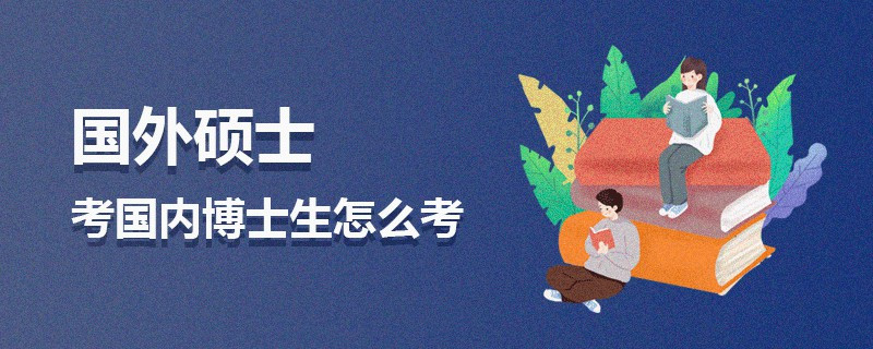 國外碩士考國內(nèi)博士生怎么考
