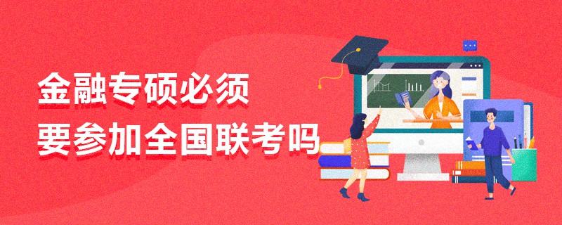 金融專碩必須要參加全國聯(lián)考嗎