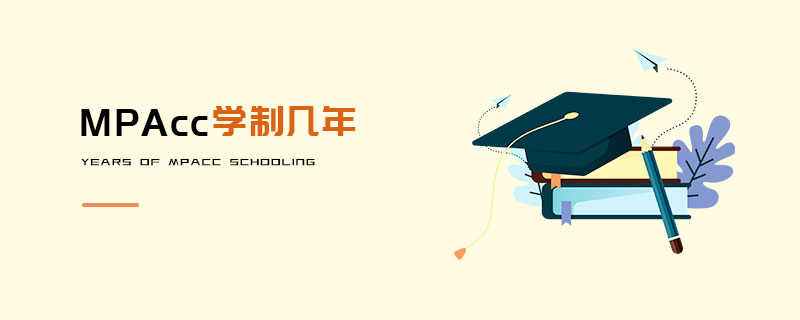 MPAcc學(xué)制幾年
