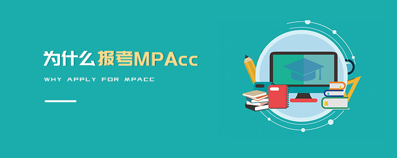 為什么報(bào)考MPAcc