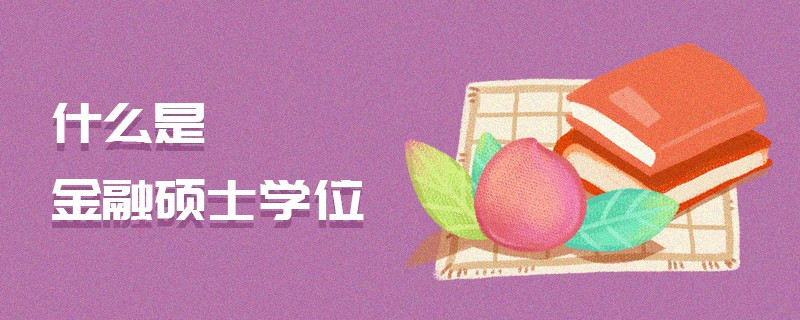 什么是金融碩士學(xué)位