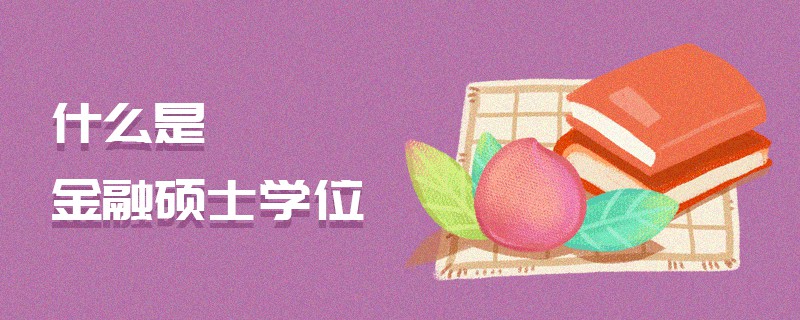  什么是金融碩士學(xué)位