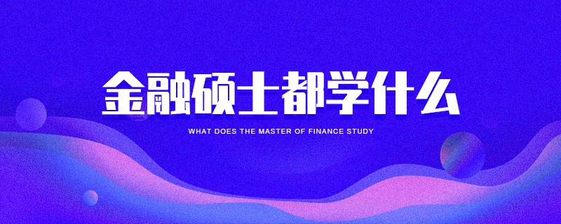 金融碩士都學(xué)什么