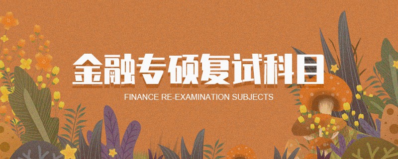 金融專碩復(fù)試科目