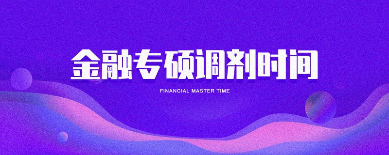 金融專碩調(diào)劑時間