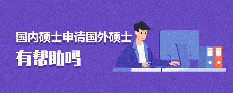 國(guó)內(nèi)碩士申請(qǐng)國(guó)外碩士有幫助嗎